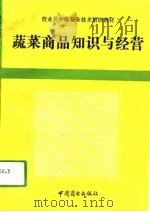 蔬菜商品知识与经营   1994  PDF电子版封面  7504415510  迟永彦编著 