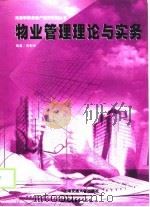 物业管理理论与实务   1998  PDF电子版封面  7313020783  周朝民 
