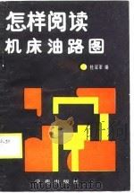 怎样阅读机床油路图   1989  PDF电子版封面  7800609472  杜冠亚编 