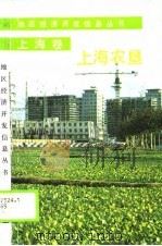 上海农垦   1989  PDF电子版封面  7800580849  罗大明主编 