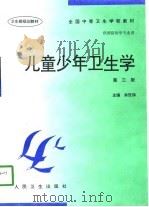 儿童少年卫生学   1987  PDF电子版封面  7117025522  余匡纬主编 