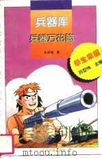 兵器库  兵器万花筒（1995 PDF版）