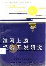 淮河上游经济开发研究   1991  PDF电子版封面  7563802592  宋光华等主编 
