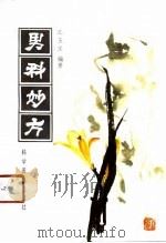 男科妙方（1991 PDF版）