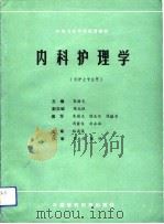 内科护理学   1991  PDF电子版封面  7506704099  朱国光等编写 