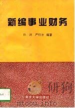 新编事业财务   1995  PDF电子版封面  7305028452  孙洪，严行方编著 