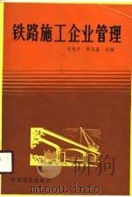 铁路施工企业管理（1987 PDF版）