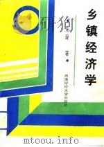 乡镇经济学   1993  PDF电子版封面  7810174916  朱舜著 