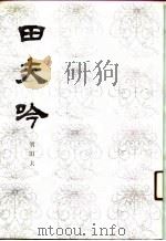 田夫吟   1991  PDF电子版封面  7536007647  刘田夫著 