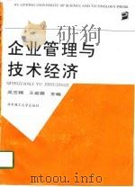 企业管理与技术经济   1993  PDF电子版封面  7560907369  吴玉瑞，王嘉霖主编 