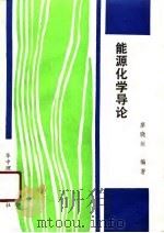 能源化学导论   1989  PDF电子版封面  7560903789  廖晓垣编著 