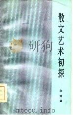 散文艺术初探（1984 PDF版）