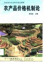 农产品价格机制论   1997  PDF电子版封面  7561413459  蒋和胜主编 