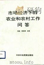 市场经济下的农业和农村工作问答   1993  PDF电子版封面  7503508051  刘政，程湘清主编 