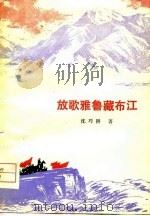 放歌雅鲁藏布江（1978 PDF版）