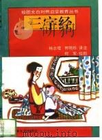 三字经（1994 PDF版）