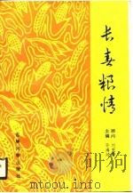 长春粮情   1990  PDF电子版封面  7560106773  孙海廷主编 
