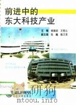前进中的东大科技产业   1993  PDF电子版封面  7810066714  杨佩祯，王宛山主编 