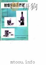 糖烟酒商品养护（1979 PDF版）