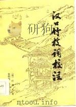 汉口竹枝词校注（1982 PDF版）
