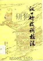 汉口竹枝词校注   1982  PDF电子版封面  10166·916  （清）叶调元著；徐明庭，马昌松校注 