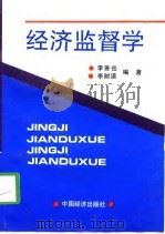经济监督学   1994  PDF电子版封面  7501727112  李善岳，李财谟编著 