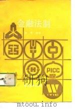 金融法制   1991  PDF电子版封面  7504411914  曹勇编著 