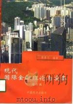 现代国际金融理论与实务  增订版   1991  PDF电子版封面  7501710015  贾墨月编著 