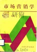 市场营销学   1993  PDF电子版封面  7810252577  罗丽萍，吴玲主编 