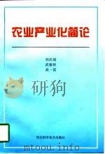 农业产业化简论   1997  PDF电子版封面  7537517878  刘庆国等著 