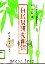 白居易研究新探（1989.01 PDF版）