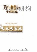 夏衍《赛金花》资料选编（1980 PDF版）