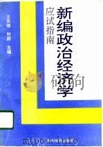 新编政治经济学应试指南（1994 PDF版）