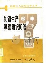 轧钢生产基础知识问答   1983  PDF电子版封面  7502454524  刘文，王兴珍编 