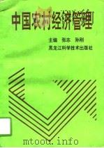 中国农村经济管理（1995 PDF版）