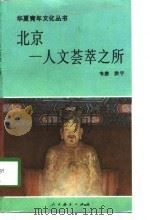 北京－人文荟萃之所   1998  PDF电子版封面  7107120042  韦唐，洪宇著 