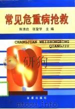 常见危重病抢救   1999  PDF电子版封面  7508208927  陈清启，张登学主编 
