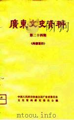 广东文史资料  第24辑（1979 PDF版）