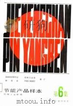 节能产品样本  第6集   1987  PDF电子版封面  15033·6993  机械工业部编 