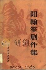 阳翰笙剧作集  上（1982 PDF版）