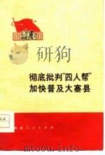 彻底批判“四人帮”加快普及大寨县（1977 PDF版）