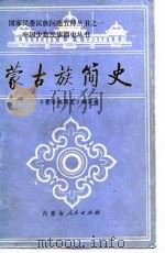 蒙古族简史   1985年11月第1版  PDF电子版封面    本书编写组 