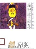 吕纯阳得道（1990 PDF版）