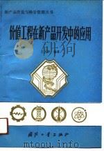 价值工程在新产品开发中的应用   1990  PDF电子版封面  7118007471  王久华编著 