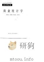 商业统计学   1982  PDF电子版封面    关振民等编 