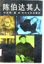 陈伯达其人（1990 PDF版）