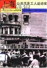 上海公共汽车工人运动史（1991 PDF版）