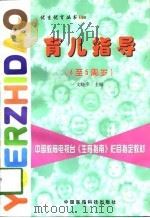 育儿指导  4至5周岁   1998  PDF电子版封面  7506719347  文晓萍 