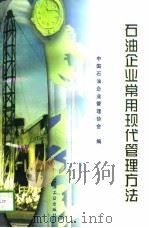 石油企业常用现代管理方法   1997  PDF电子版封面  7502120823  中国石油企业管理协会编 