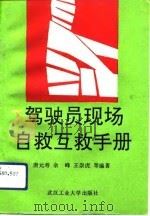 驾驶员现场自救互救手册   1991  PDF电子版封面  7562905533  唐元寿等编著 